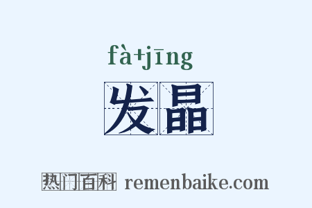 发晶是什么意思的图片